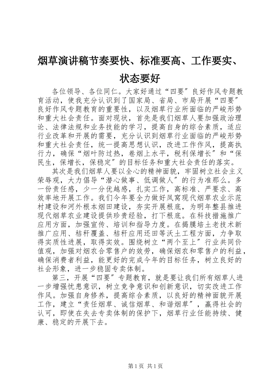 2023年烟草演讲稿《节奏要快标准要高工作要实状态要好》.docx_第1页