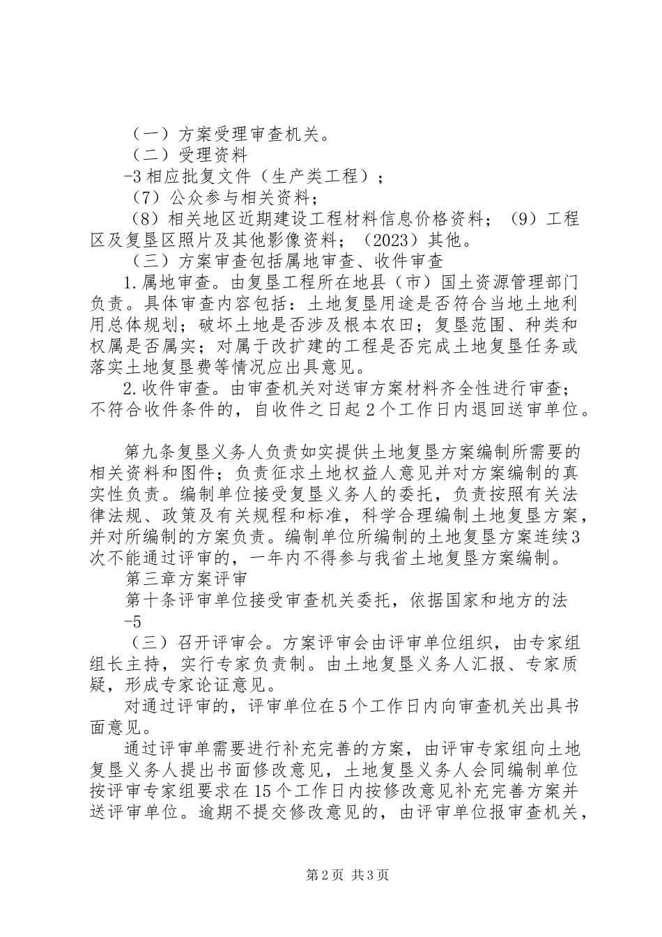 2023年XX省国土资源厅土地复垦方案编制单位登记备案管理办法新编.docx_第2页