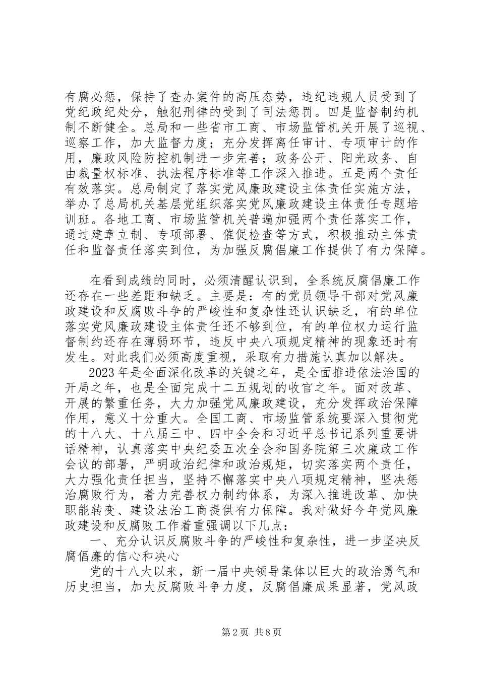 2023年在全国工商行政管理系统党风廉政建设工作电视电话会议上的致辞.docx_第2页