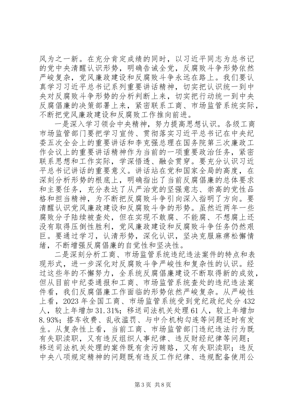 2023年在全国工商行政管理系统党风廉政建设工作电视电话会议上的致辞.docx_第3页