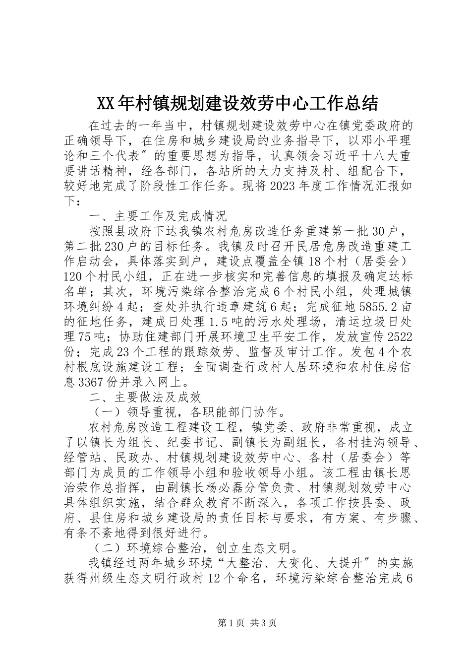 2023年村镇规划建设服务中心工作总结.docx_第1页