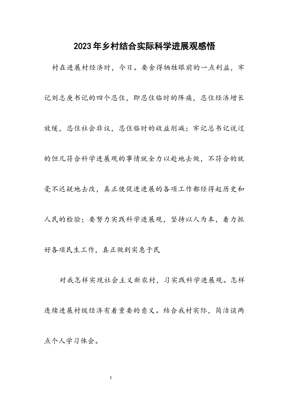 2023年乡村结合实际科学发展观感悟.docx_第1页