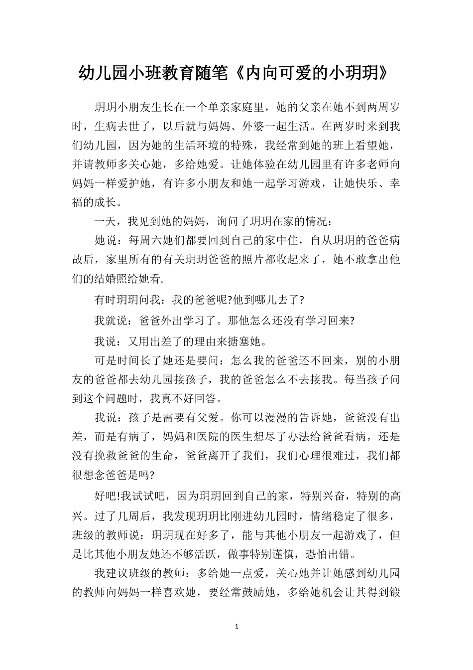 幼儿园小班教育随笔《内向可爱的小玥玥》.doc_第1页