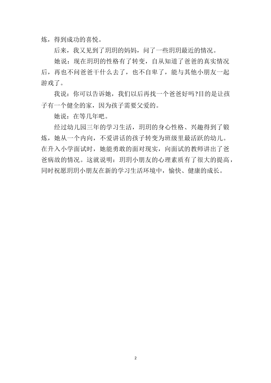 幼儿园小班教育随笔《内向可爱的小玥玥》.doc_第2页