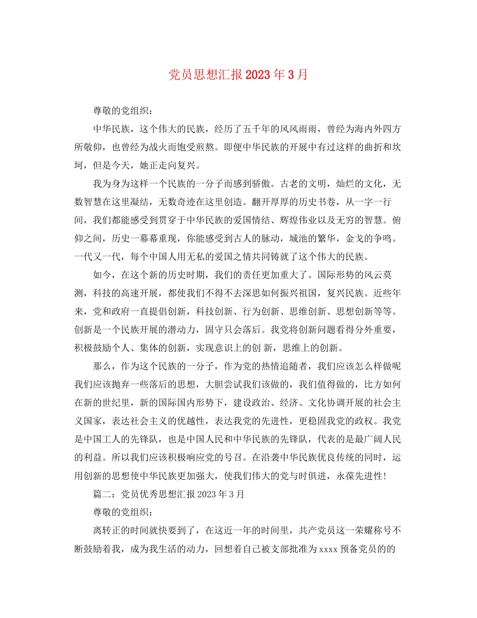 2023年党员思想汇报3月.docx_第1页