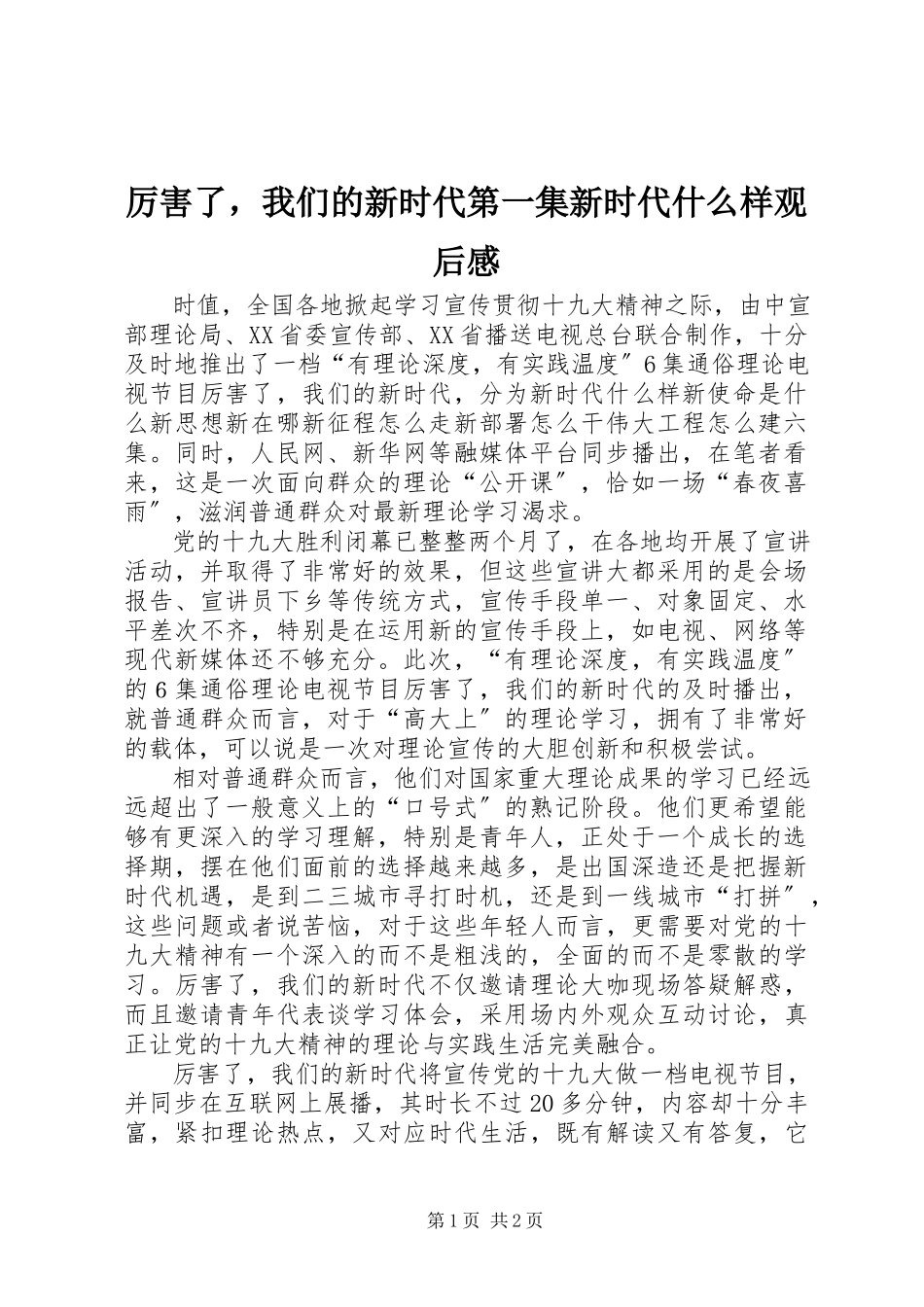 2023年《厉害了我们的新时代》第一集《新时代什么样》观后感.docx_第1页