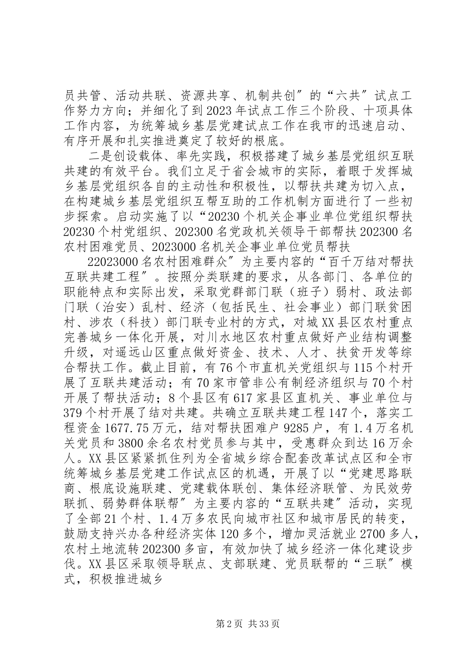 2023年XX市统筹城乡基层党建试点工作进展情况汇报新编.docx_第2页
