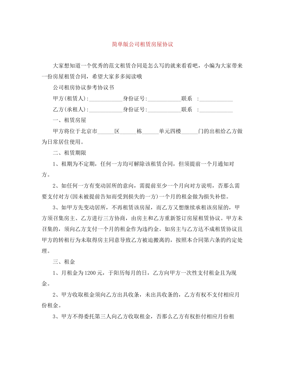 2023年简单版公司租赁房屋协议.docx_第1页