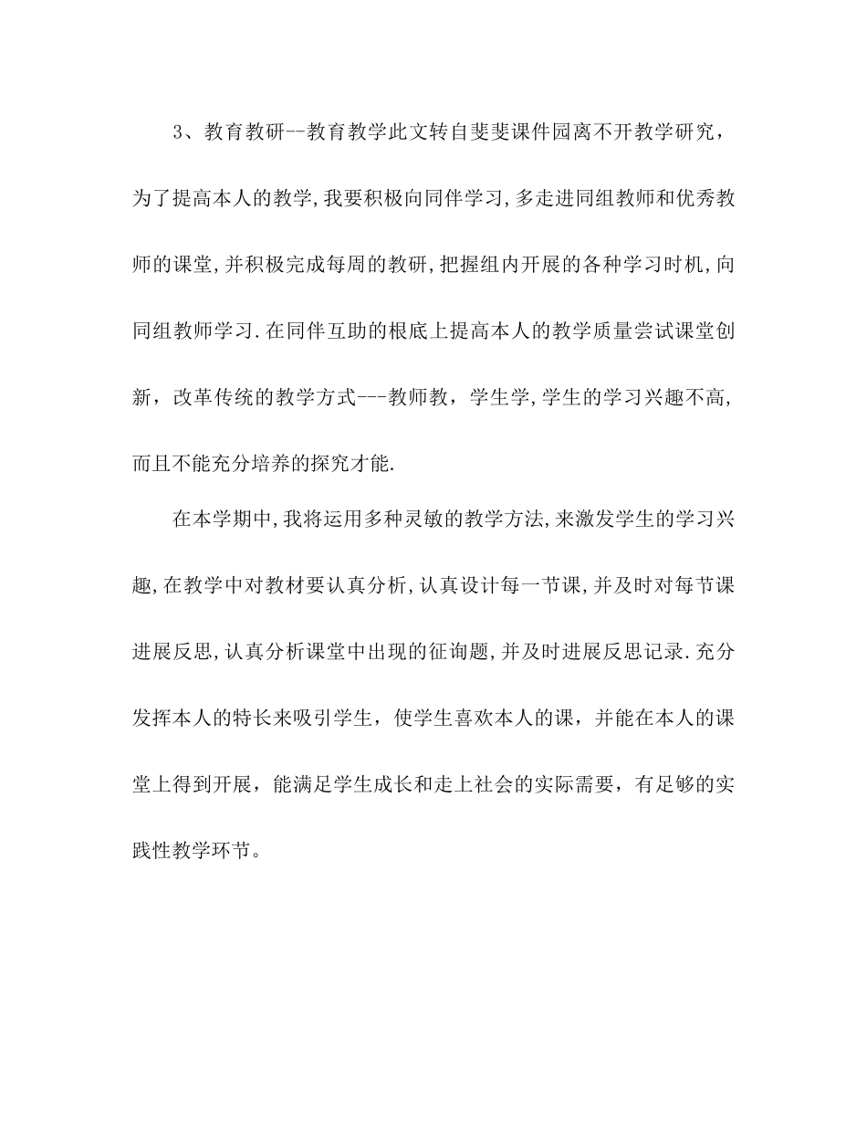 2023年教师个人工作计划范文222.docx_第3页