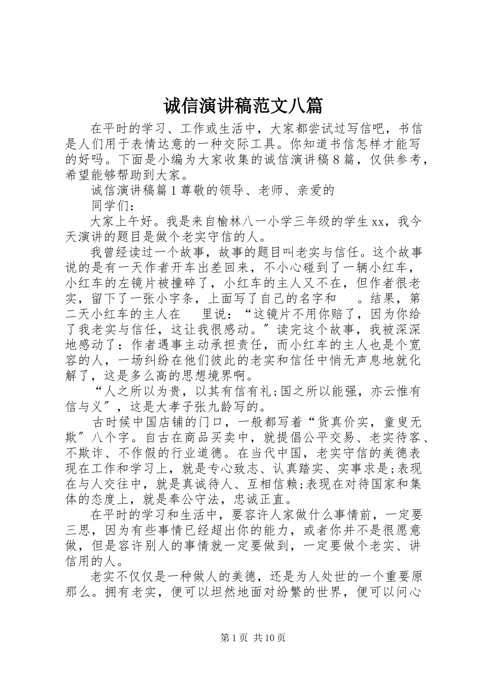 2023年诚信演讲稿八篇.docx_第1页