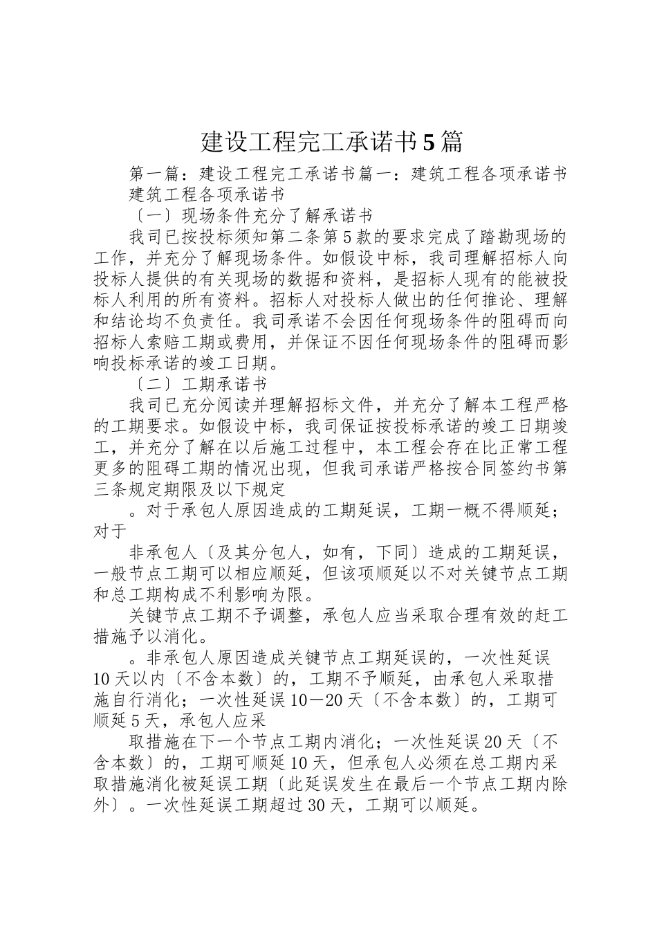 2023年建设工程完工承诺书5篇.doc_第1页