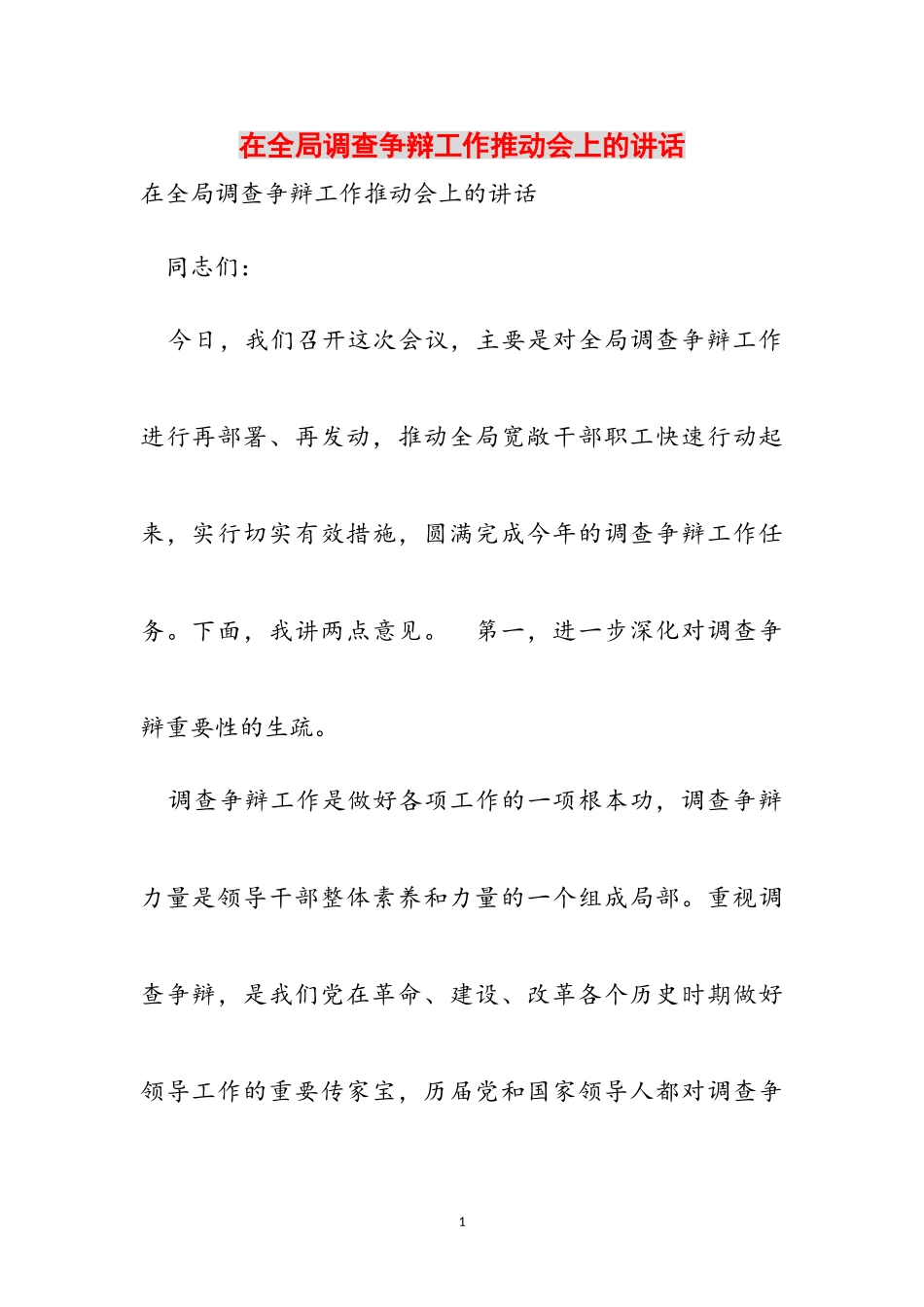 2023年在全局调查研究工作推进会上的讲话.doc_第1页