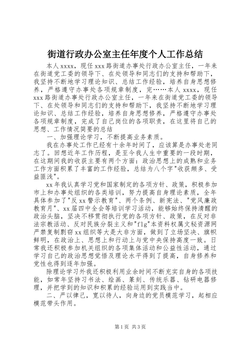 2023年街道行政办公室主任度个人工作总结.docx_第1页