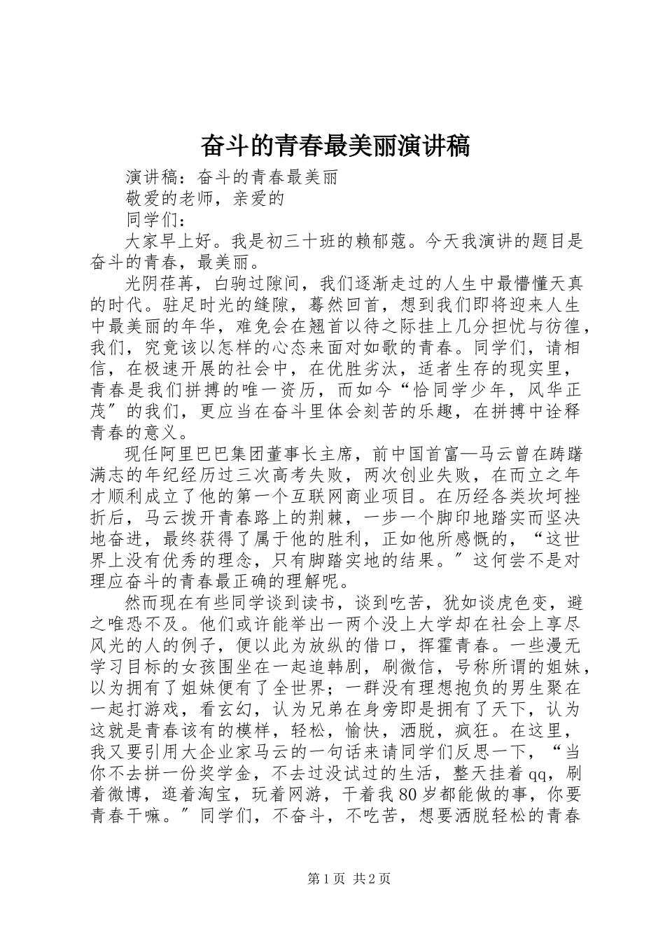 2023年《奋斗的青春最美丽》演讲稿.docx_第1页