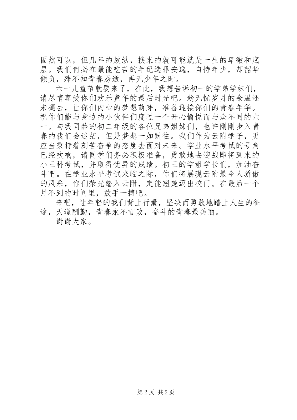 2023年《奋斗的青春最美丽》演讲稿.docx_第2页