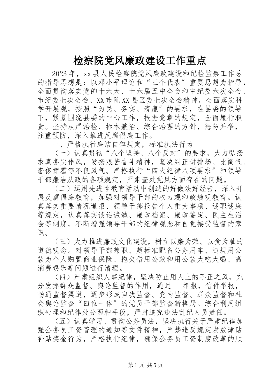2023年检察院党风廉政建设工作重点.docx_第1页