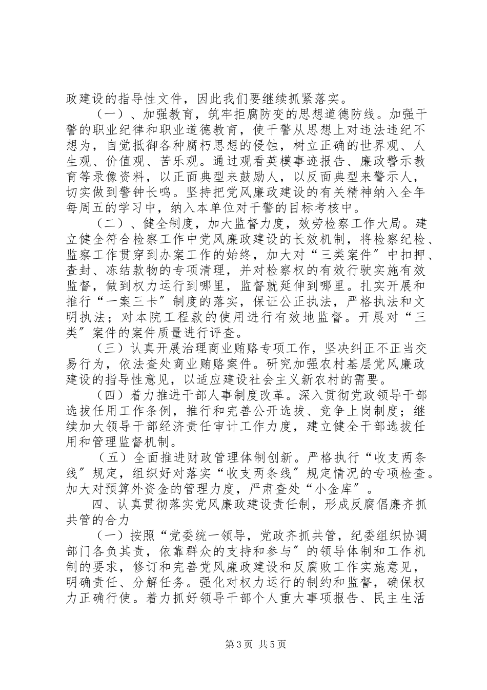 2023年检察院党风廉政建设工作重点.docx_第3页