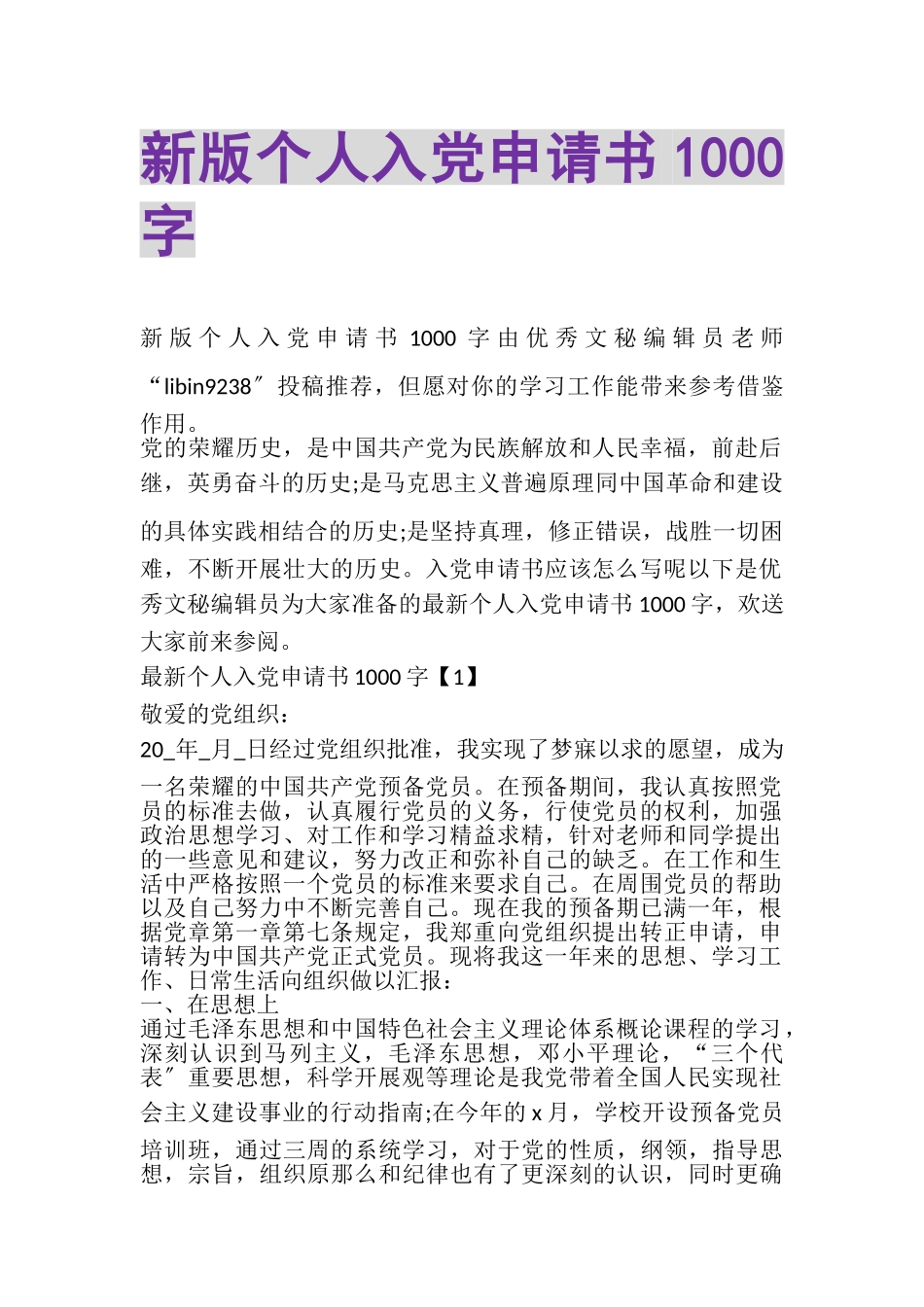 2023年新版个人入党申请书1000字.doc_第1页