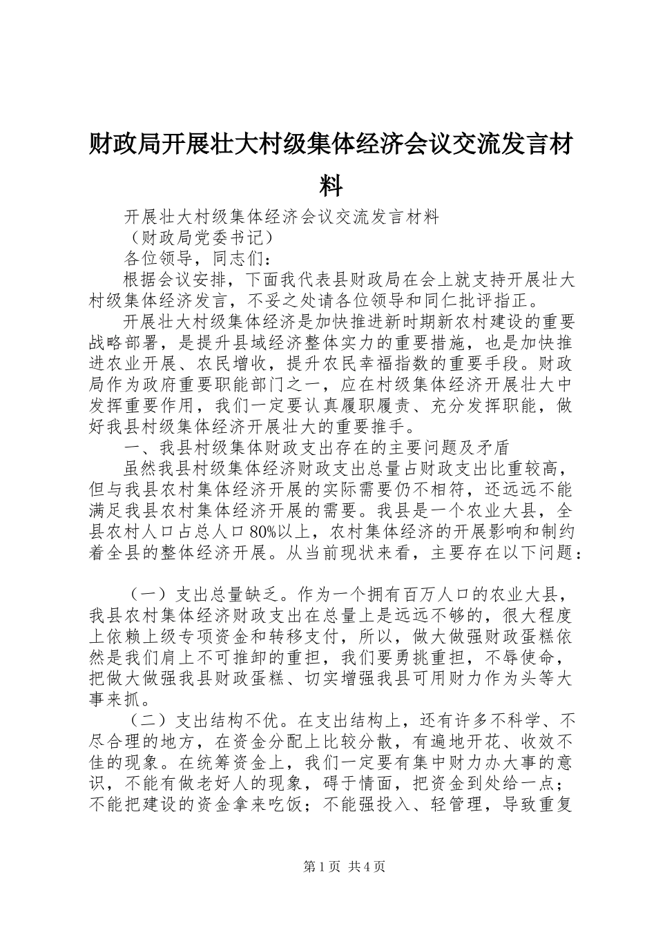 2023年财政局发展壮大村级集体经济会议交流讲话材料.docx_第1页