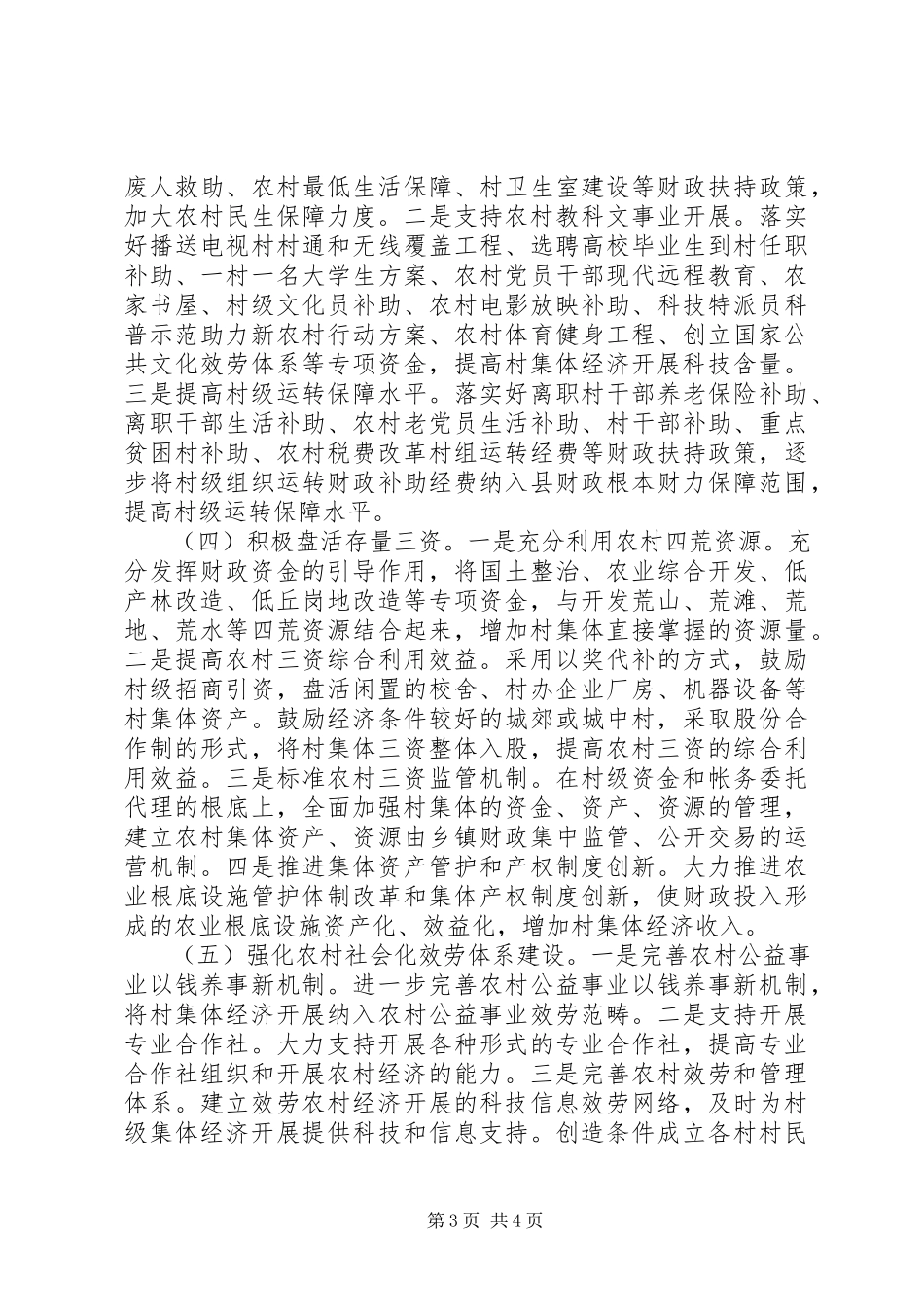 2023年财政局发展壮大村级集体经济会议交流讲话材料.docx_第3页