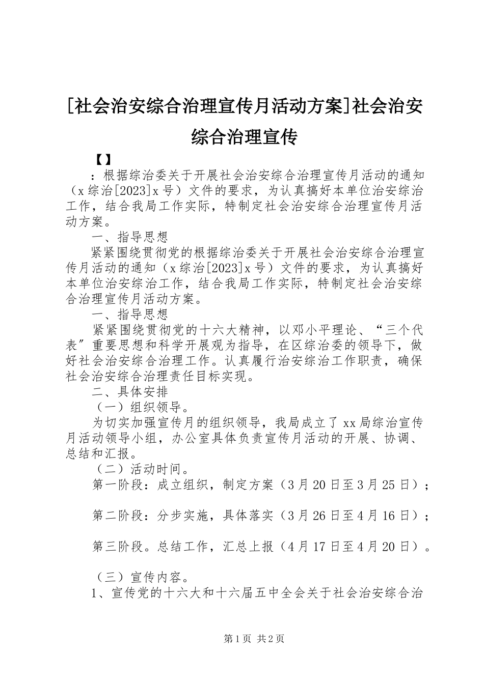 2023年社会治安综合治理宣传月活动计划社会治安综合治理宣传.docx_第1页