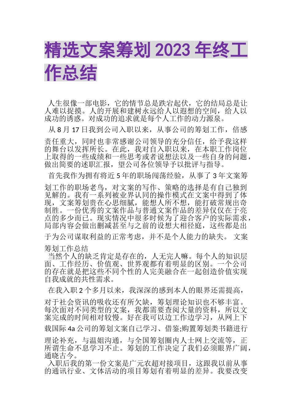 2023年精选文案策划年终工作总结.doc_第1页