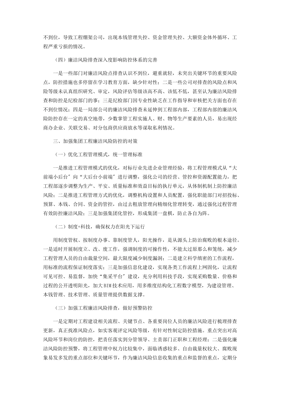 2023年关于项目建设廉洁风险防控的调研与思考.docx_第3页