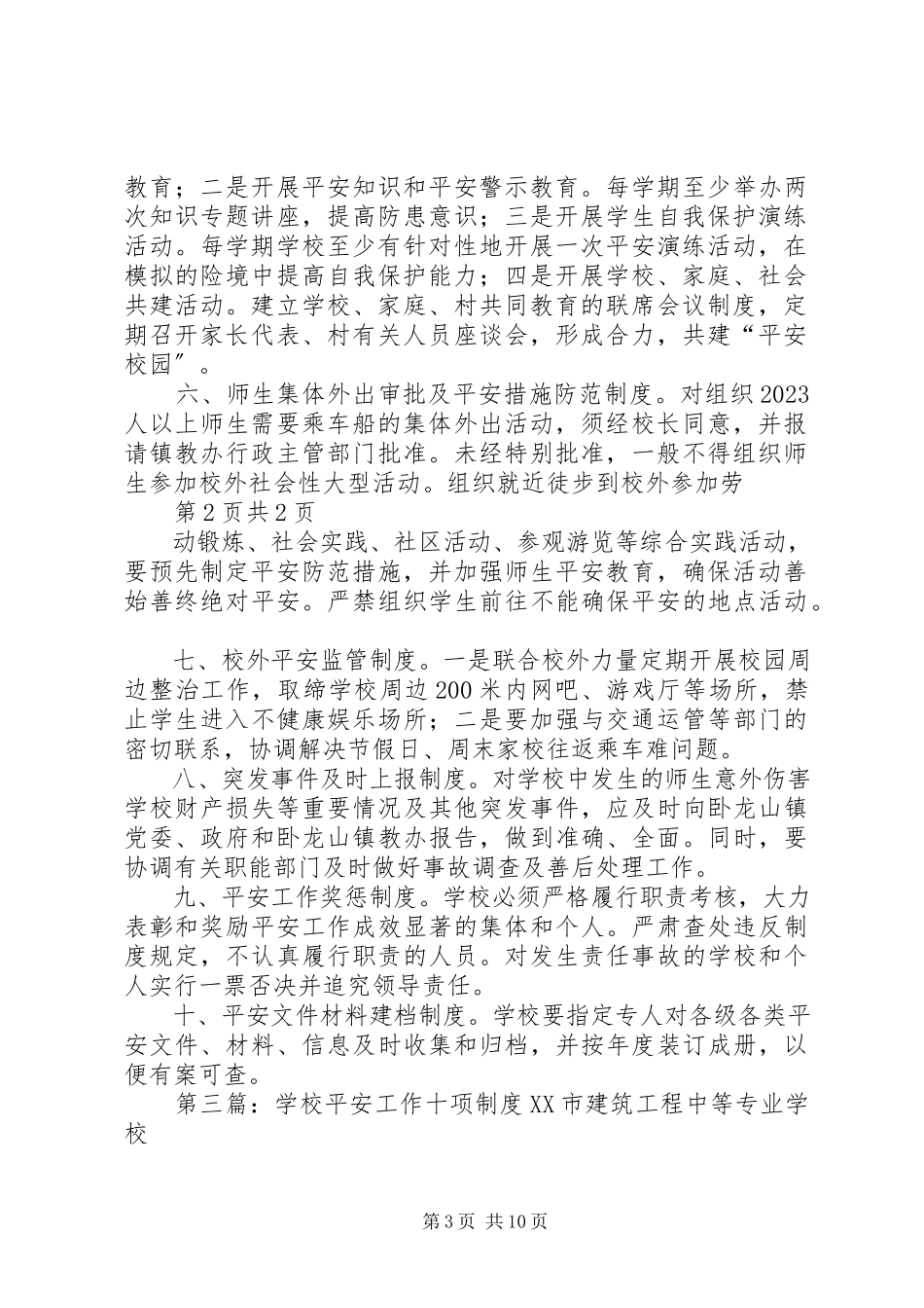 2023年学校安全工作十项制度.docx_第3页