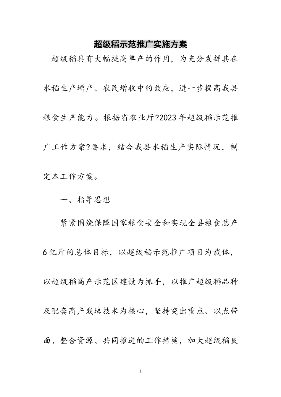 2023年超级稻示范推广实施方案范文.doc_第1页