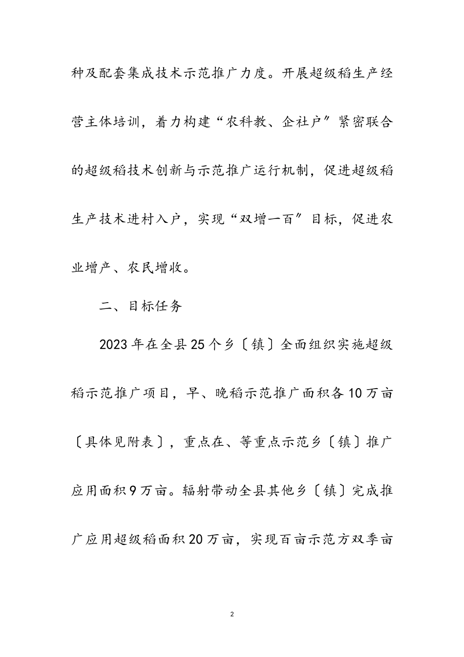 2023年超级稻示范推广实施方案范文.doc_第2页