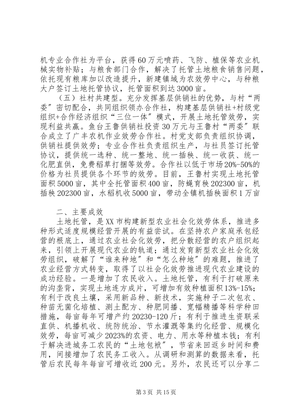 2023年开展土地托管服务提升农业社会化服务水平.docx_第3页