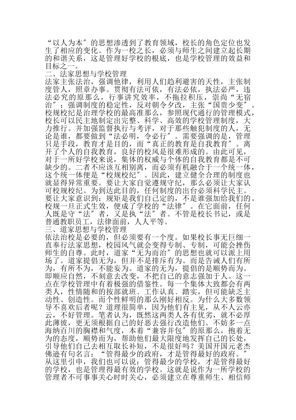 2023年谈谈传统文化与学校管理.doc_第2页