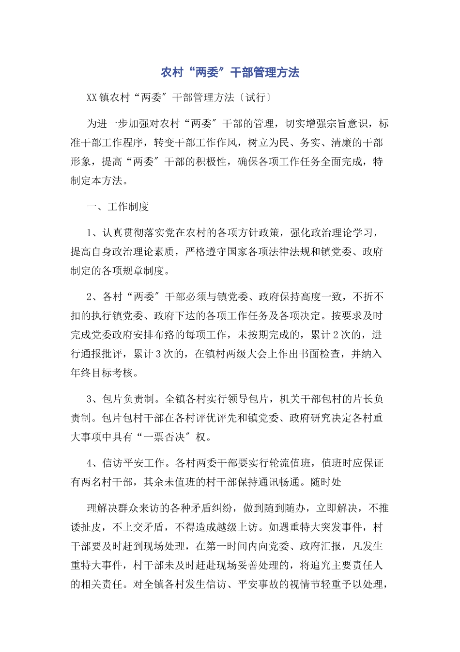 2023年农村“两委”干部管理办法.docx_第1页