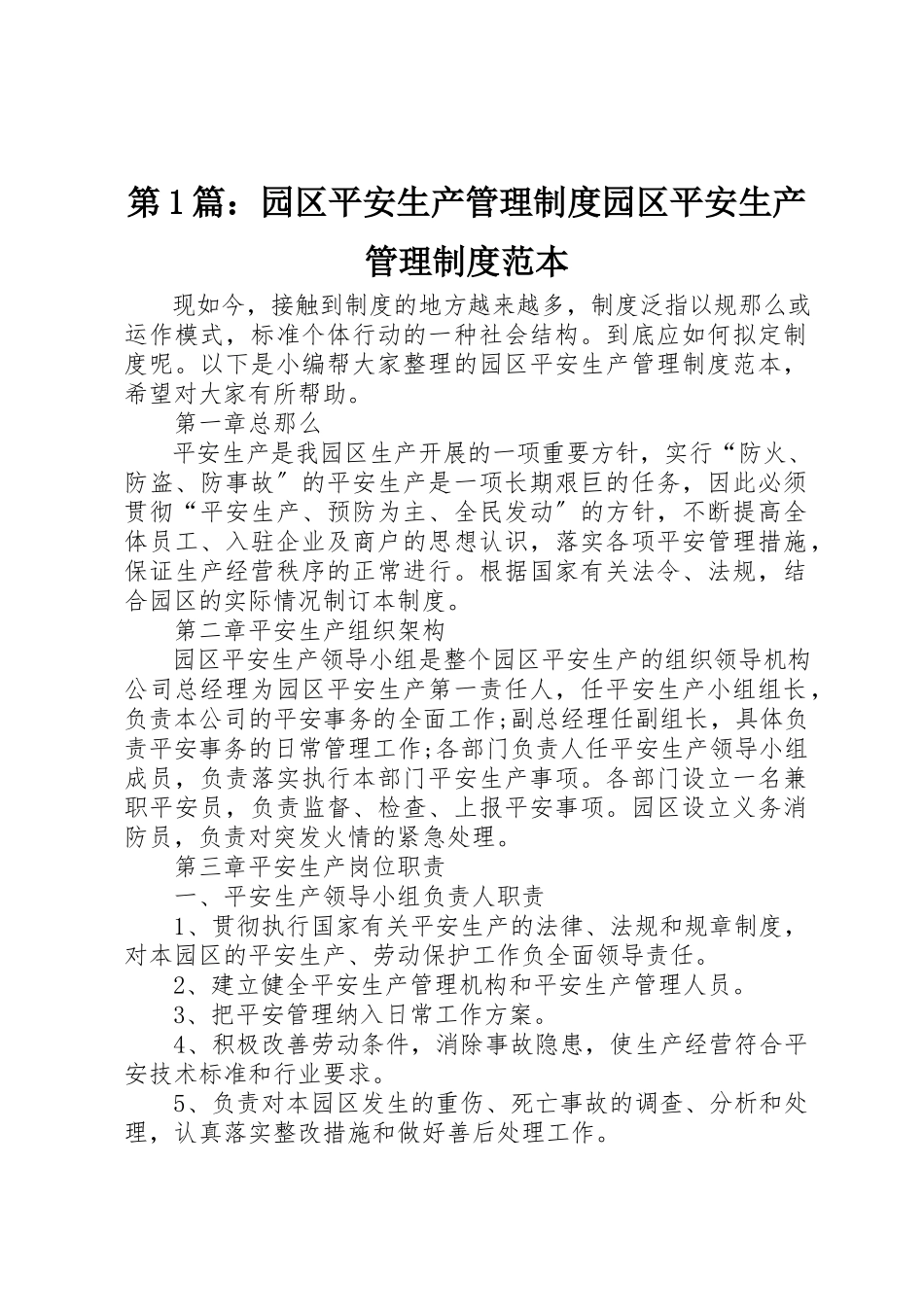 2023年第1篇园区安全生产管理制度园区安全生产管理制度范本新编.docx_第1页