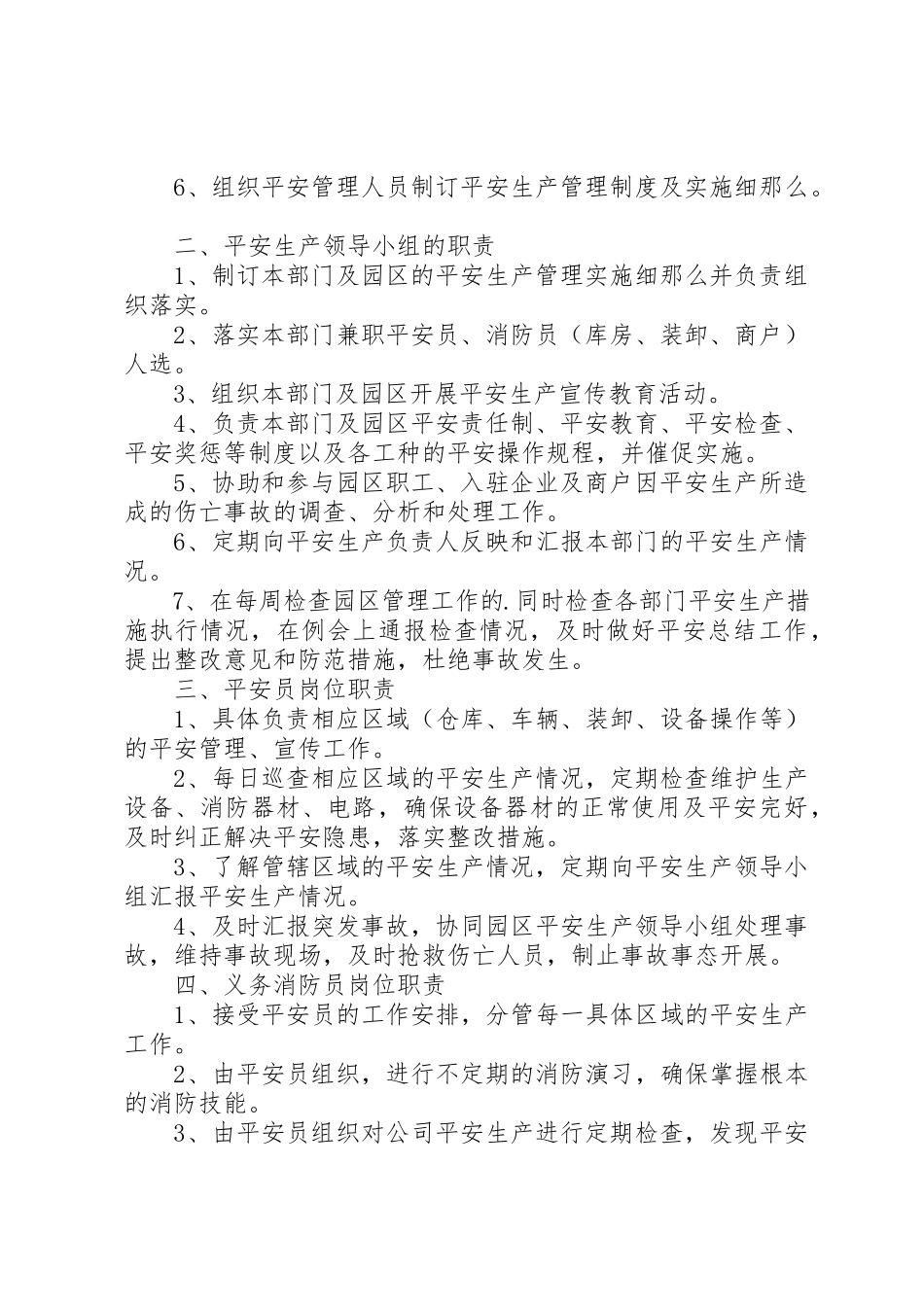 2023年第1篇园区安全生产管理制度园区安全生产管理制度范本新编.docx_第2页