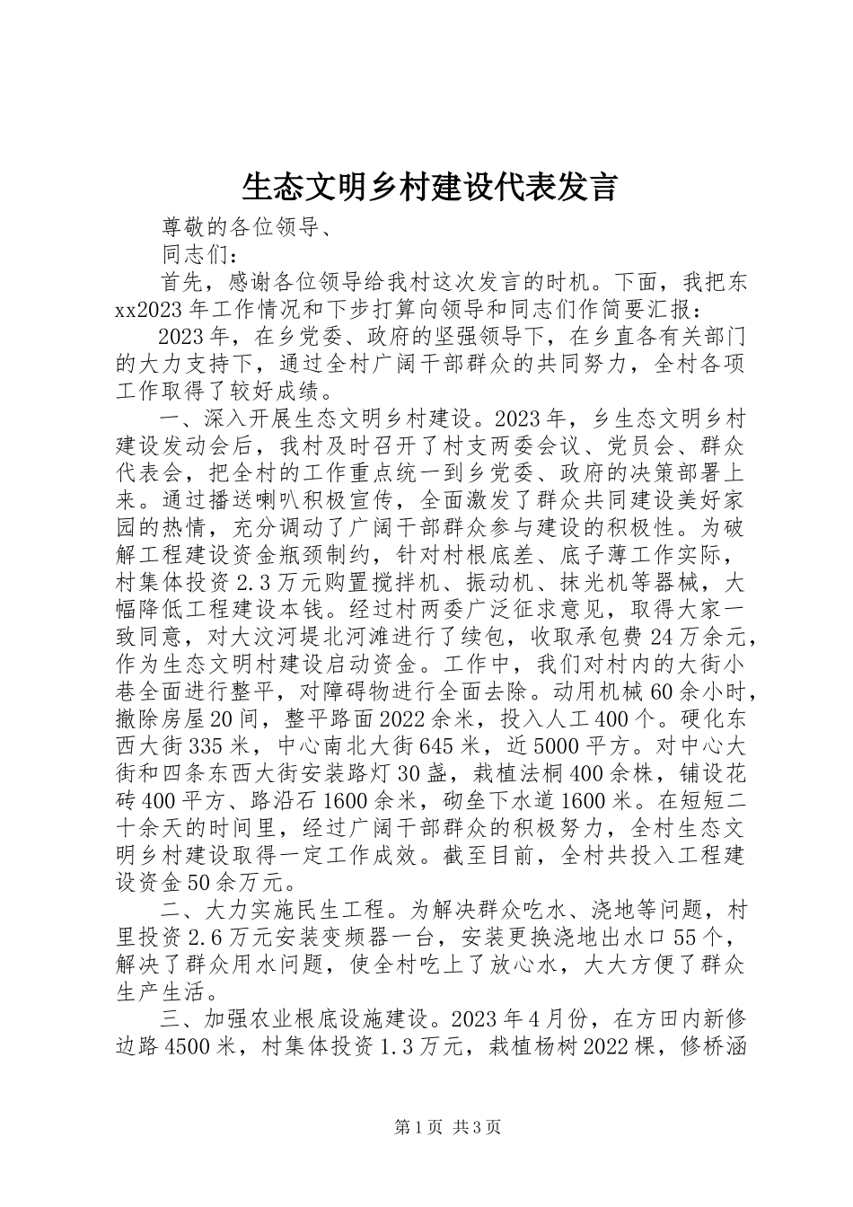 2023年生态文明乡村建设代表讲话.docx_第1页