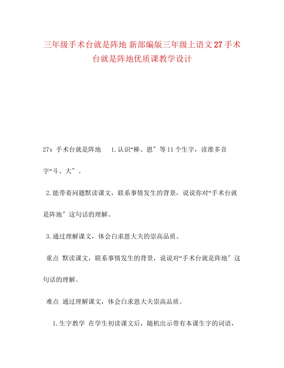 2023年三级手术台就是阵地新部编版三级上语文27《手术台就是阵地》优质课教学设计.docx_第1页