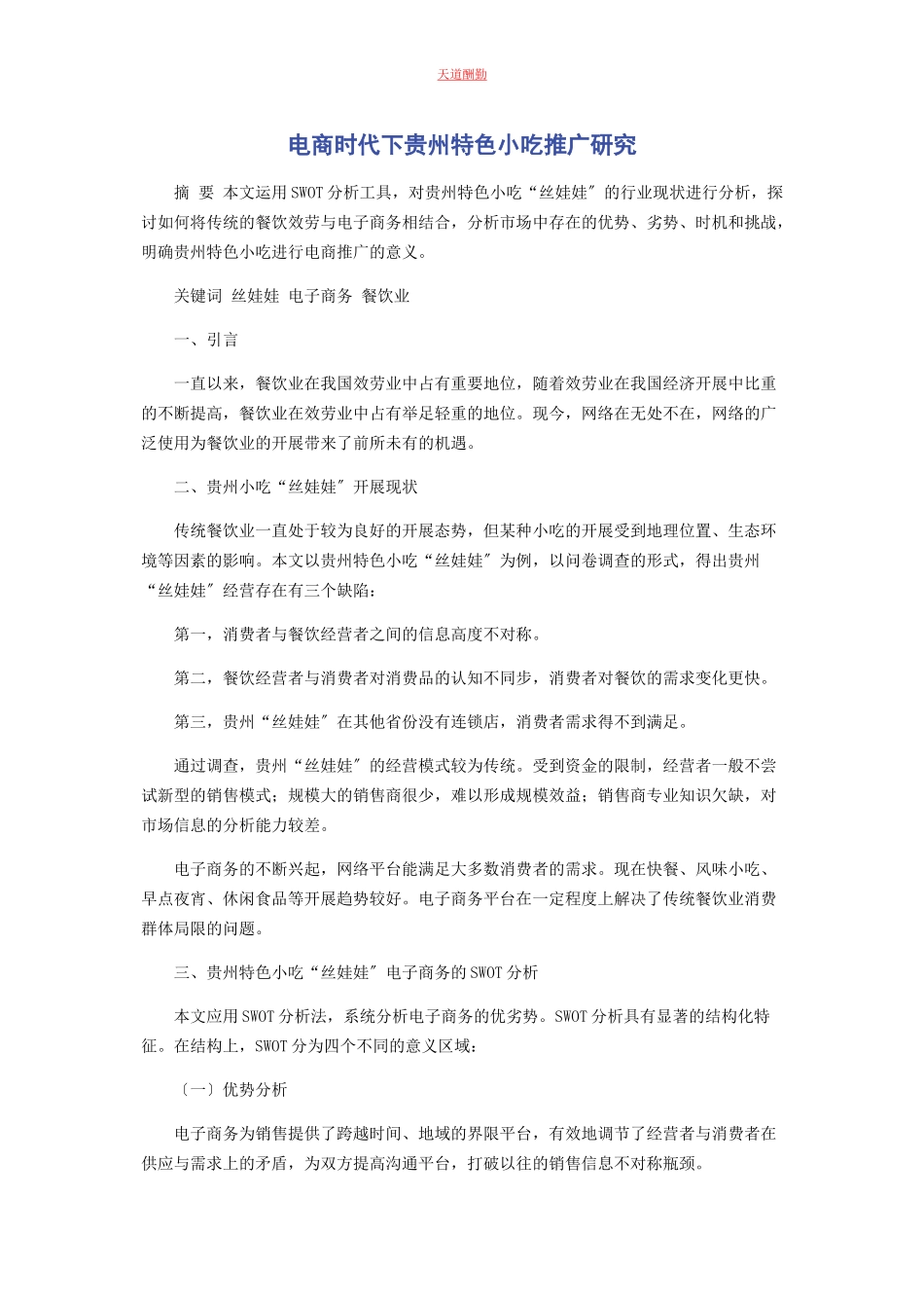 2023年电商时代下贵州特色小吃推广研究范文.docx_第1页