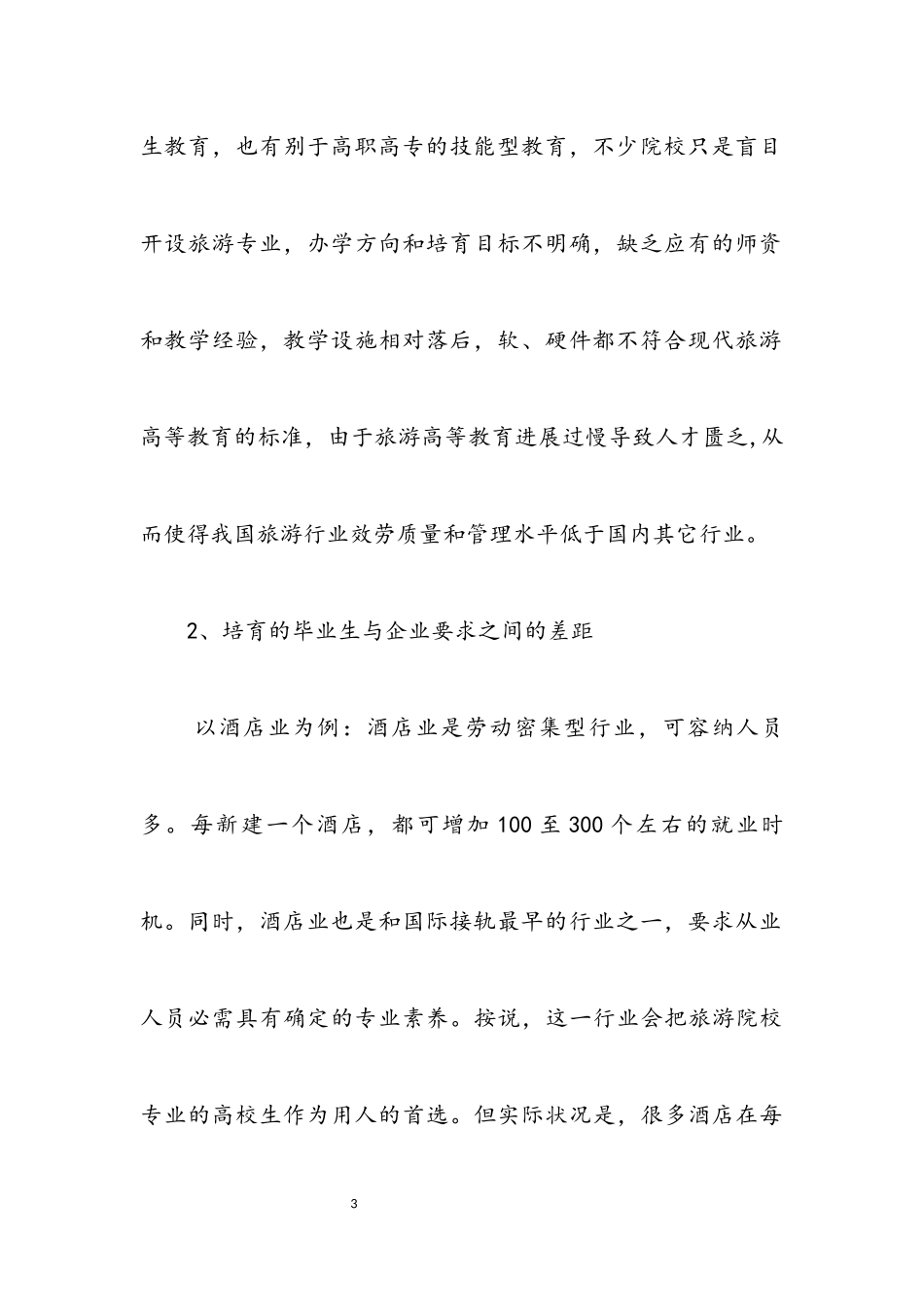 2023年科学发展观旅游教育模式研究论文.docx_第3页