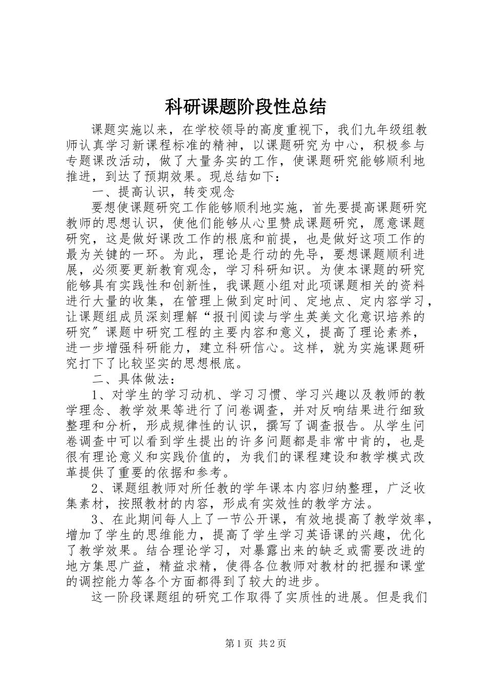 2023年科研课题阶段性总结.docx_第1页