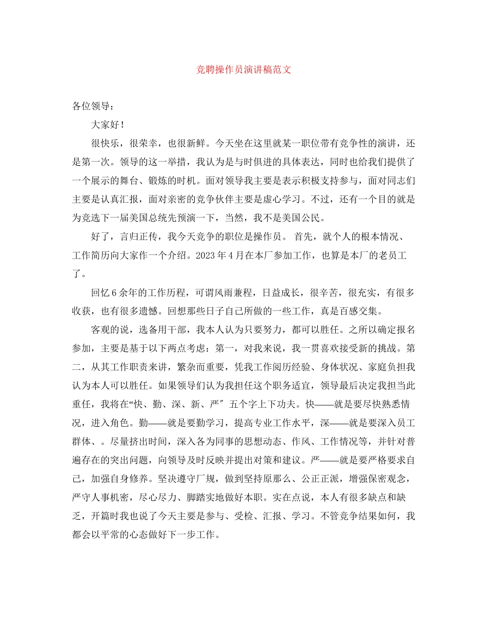 2023年竞聘操作员演讲稿范文.docx_第1页