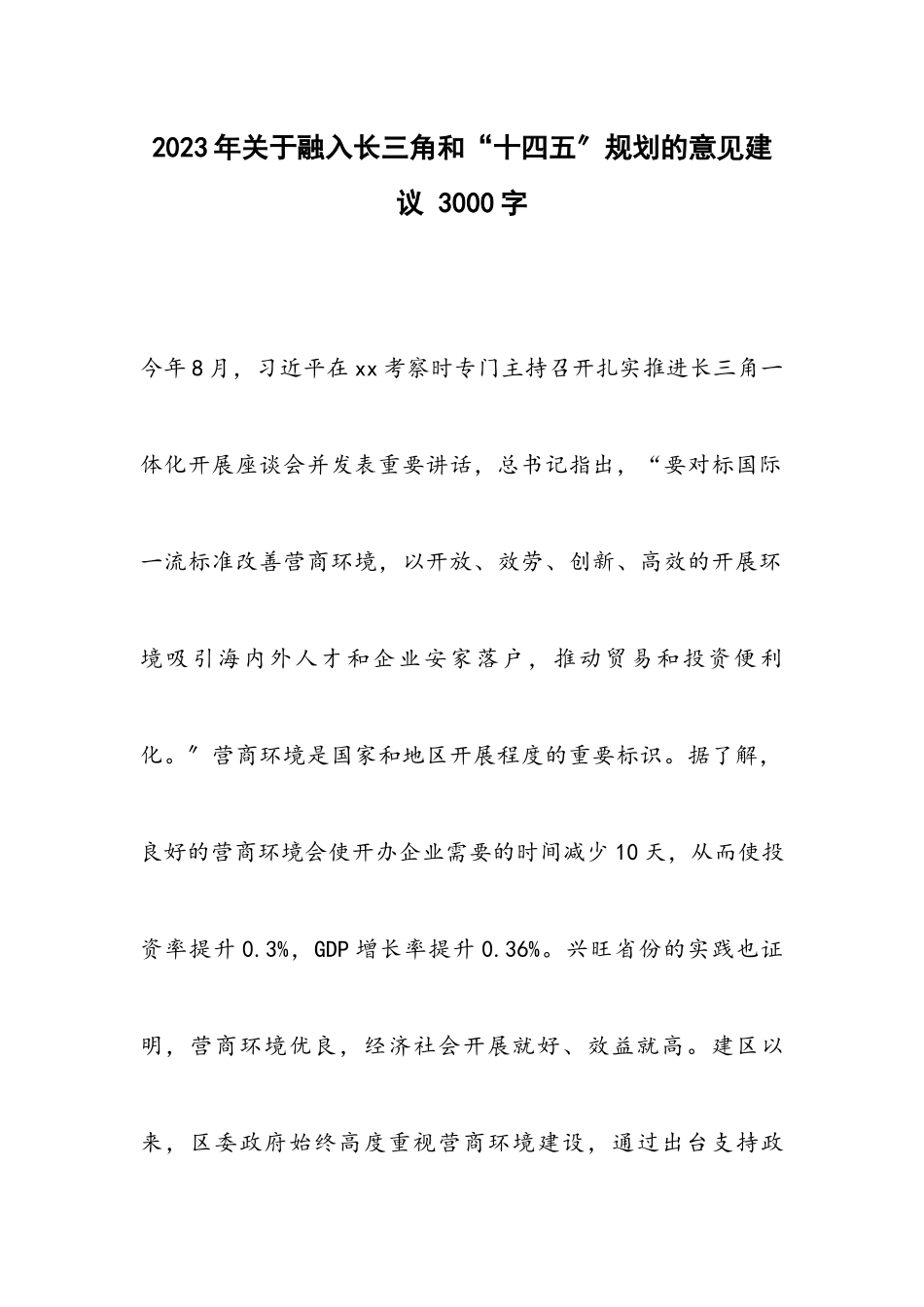 2023年融入长三角和“十四五”规划的意见建议 3000字.docx_第1页