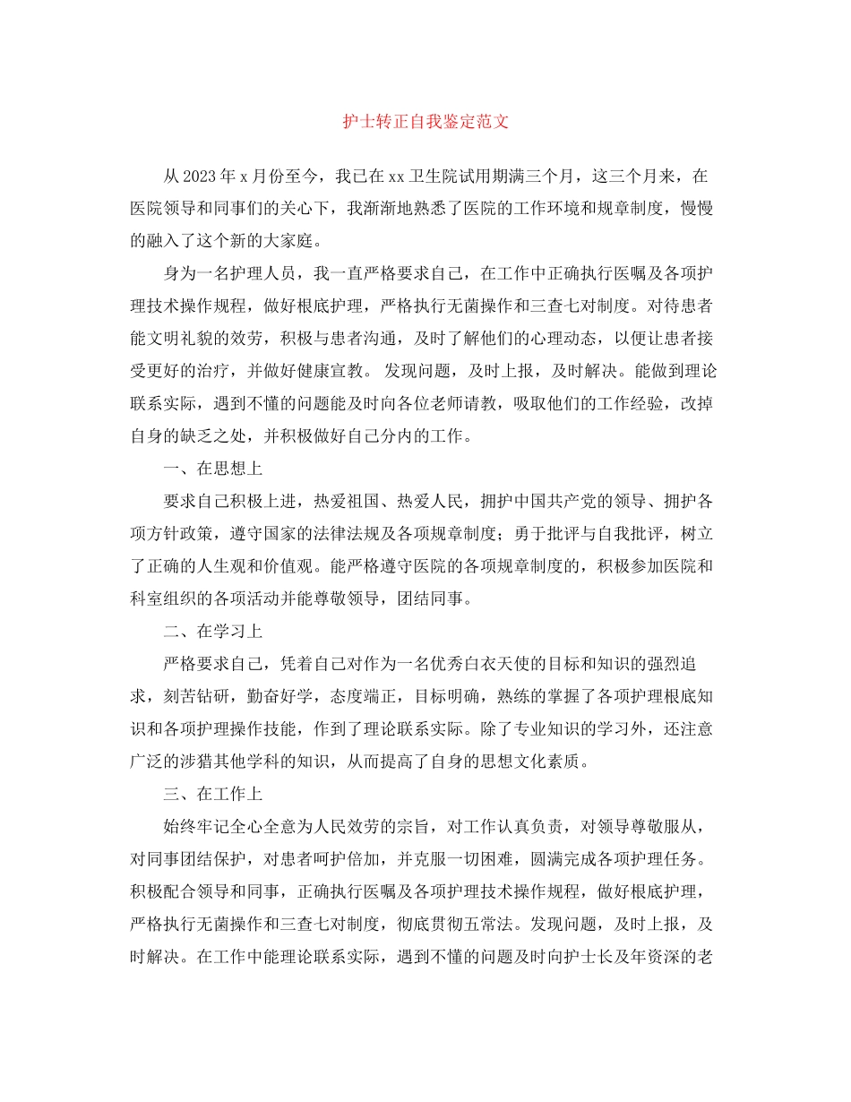 2023年护士转正自我鉴定范文2.docx_第1页