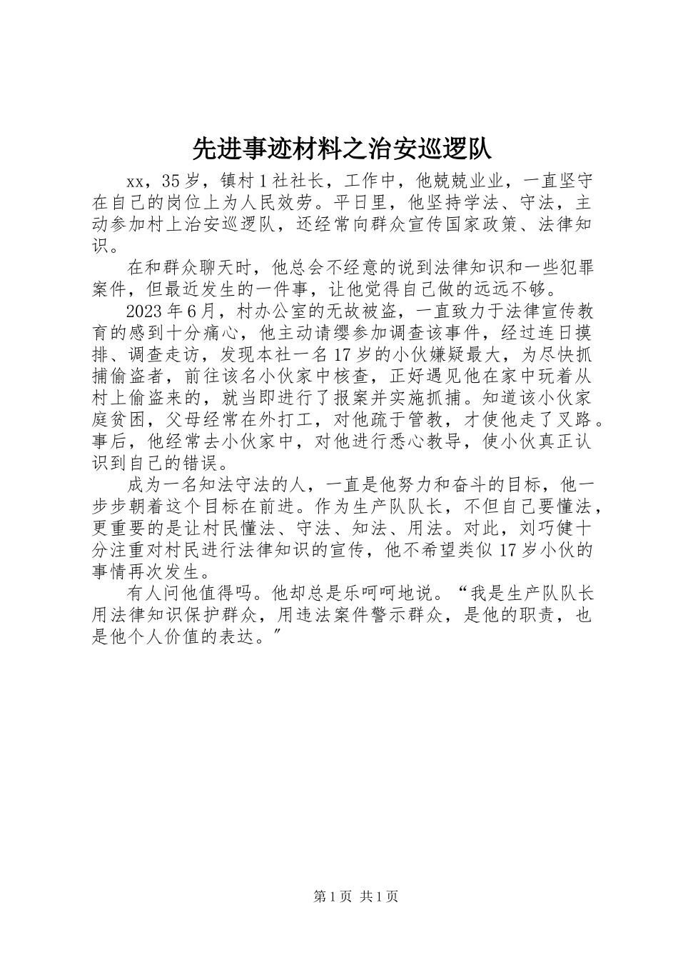 2023年先进事迹材料之治安巡逻队.docx_第1页