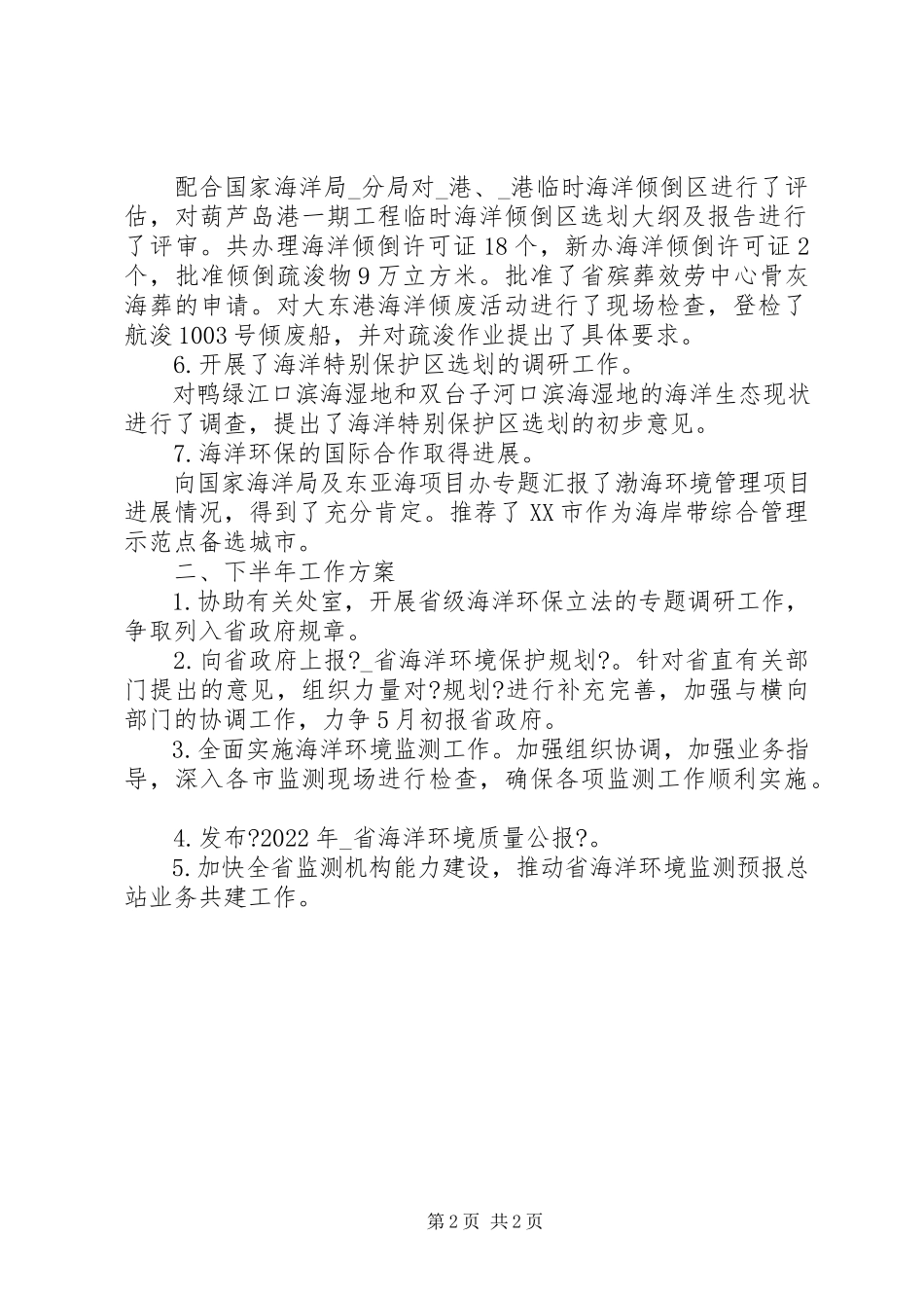 2023年海洋环保处上半年工作总结及下半工作计划海洋环保主题.docx_第2页