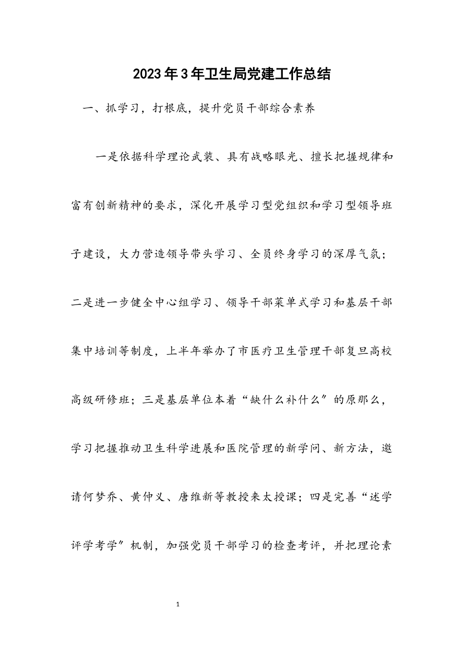 2023年3年卫生局党建工作总结.docx_第1页