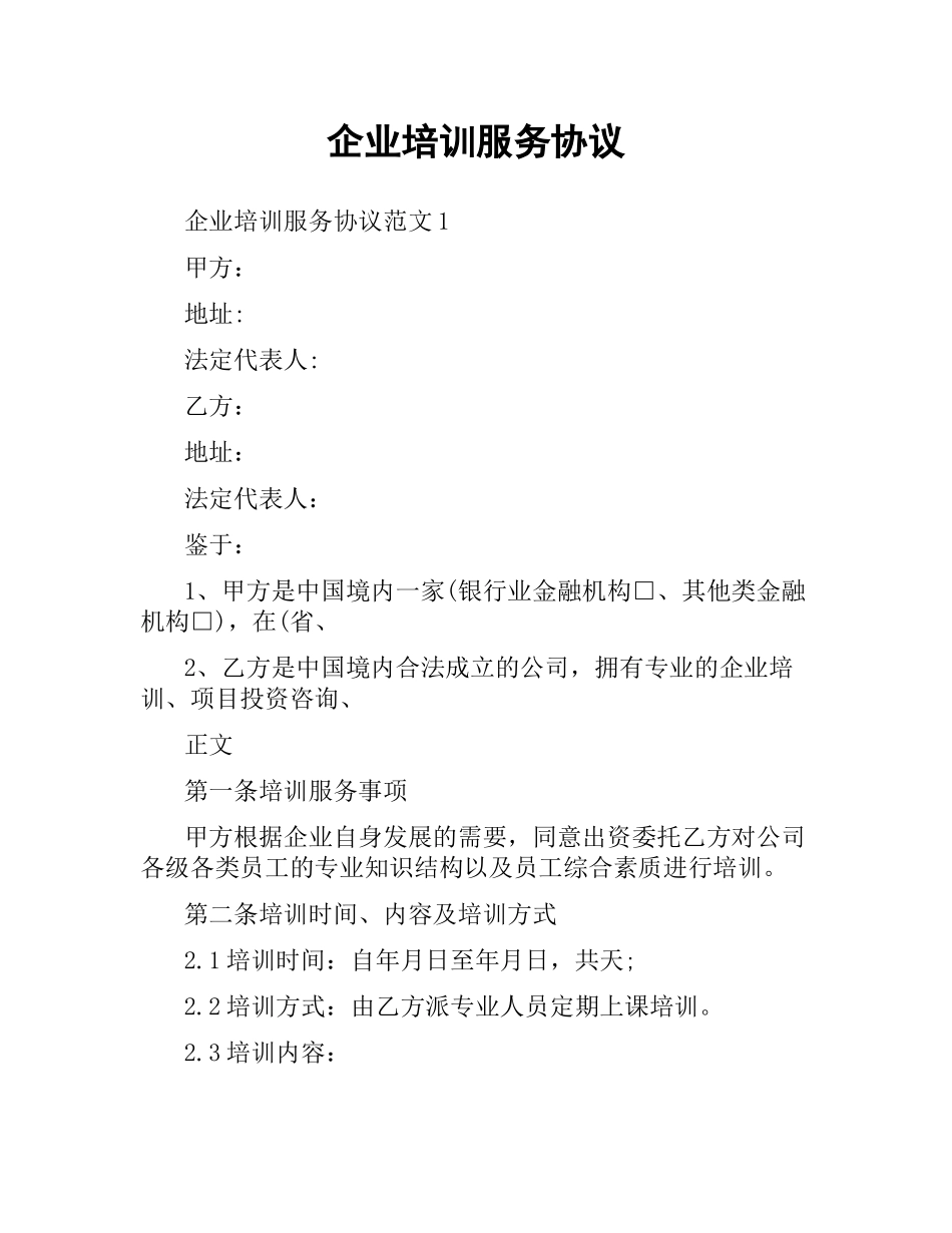企业培训服务协议.docx_第1页