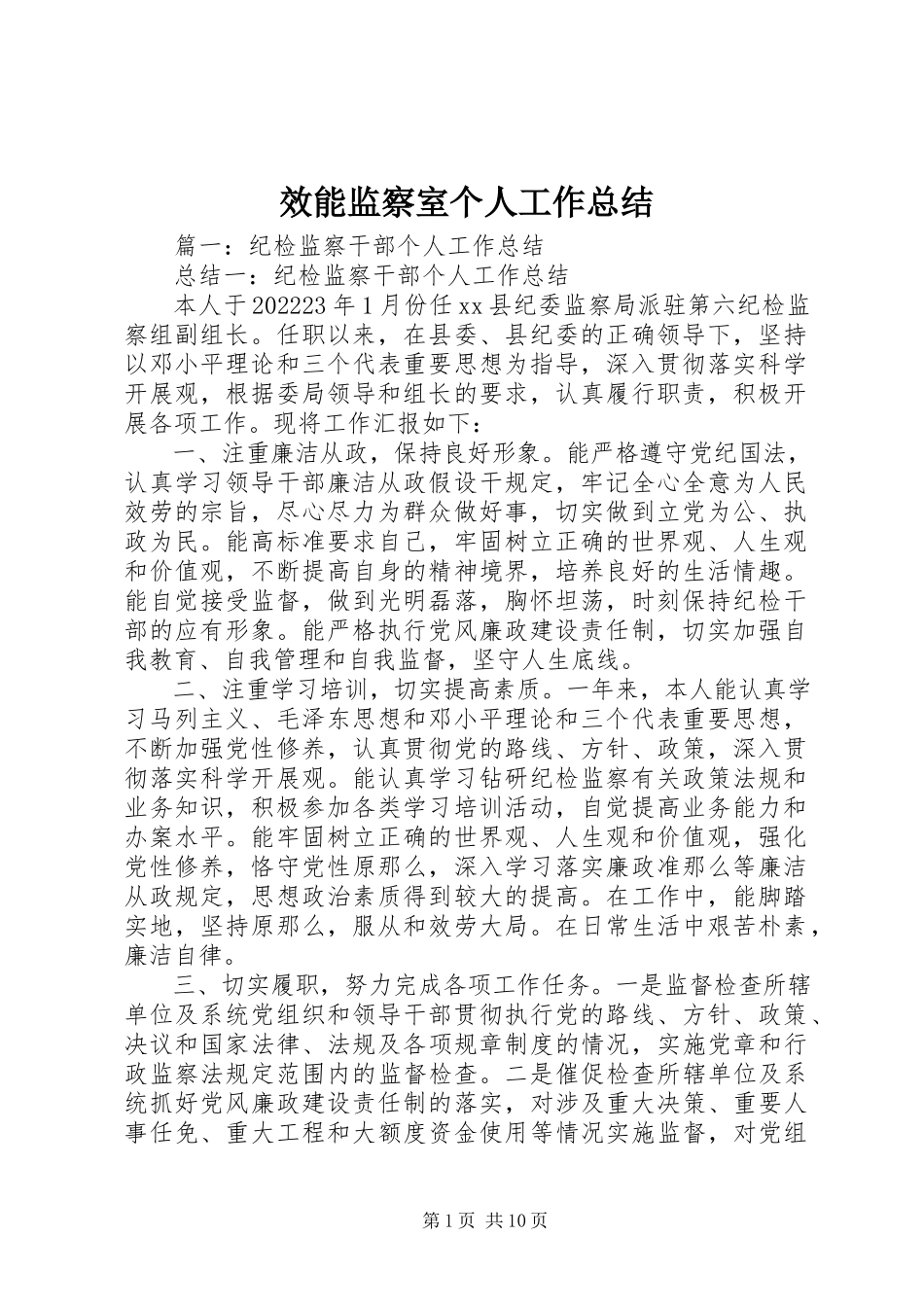 2023年效能监察室个人工作总结.docx_第1页