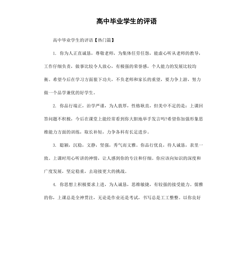 高中毕业学生的评语.docx_第1页