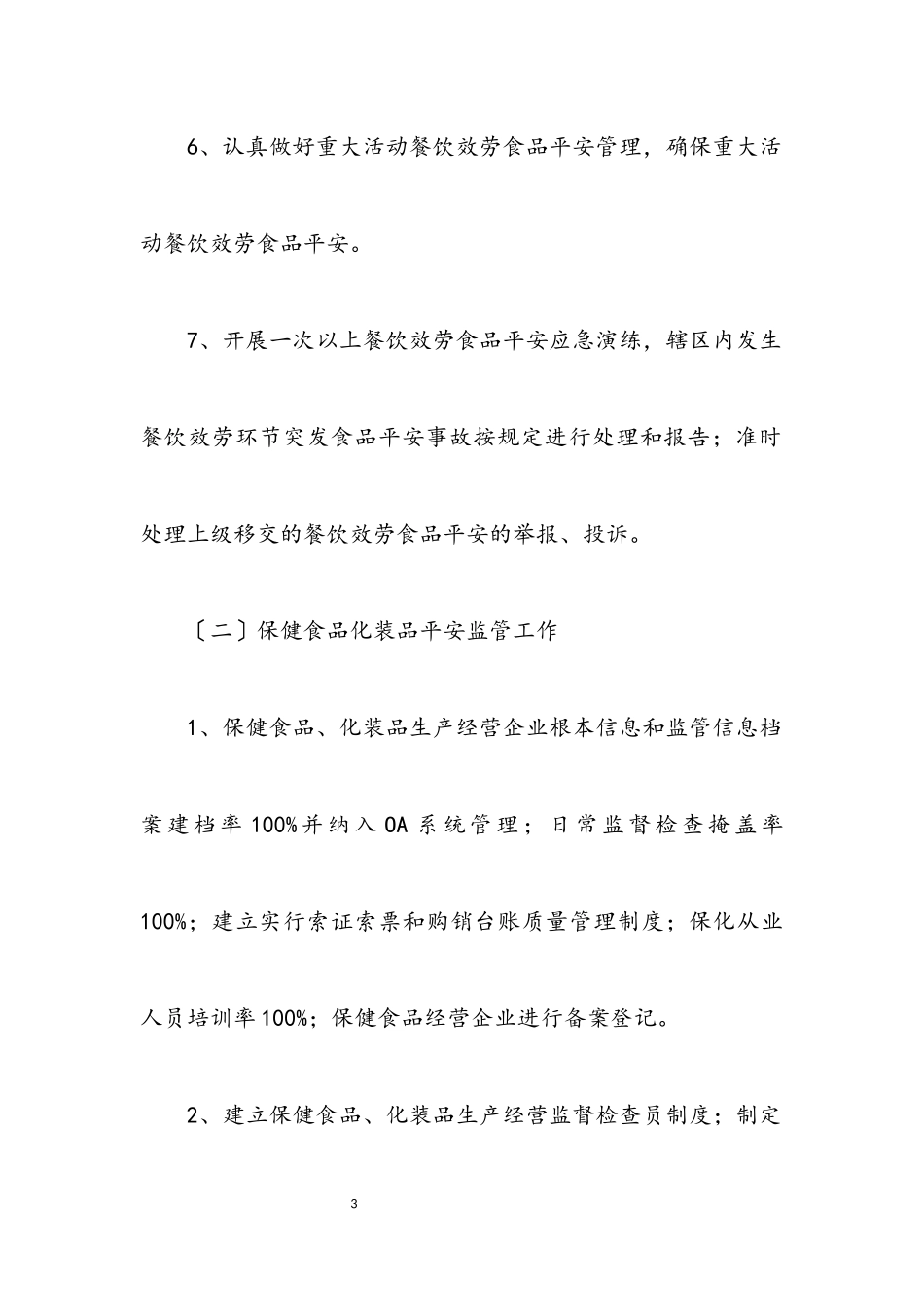 2023年食药监局2023年工作目标管理方案.docx_第3页